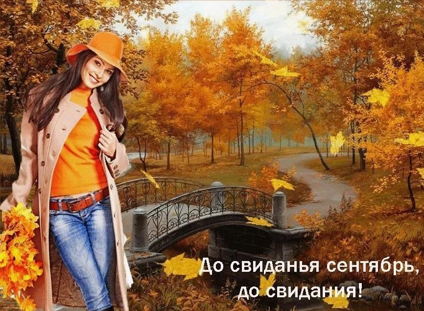 Сексуальная осенняя картинка с девушкой в пальто и текстом "До свидания Сентябрь!". Сексуальная осенняя картинка с девушкой в пальто и текстом "До свидания Сентябрь!".
