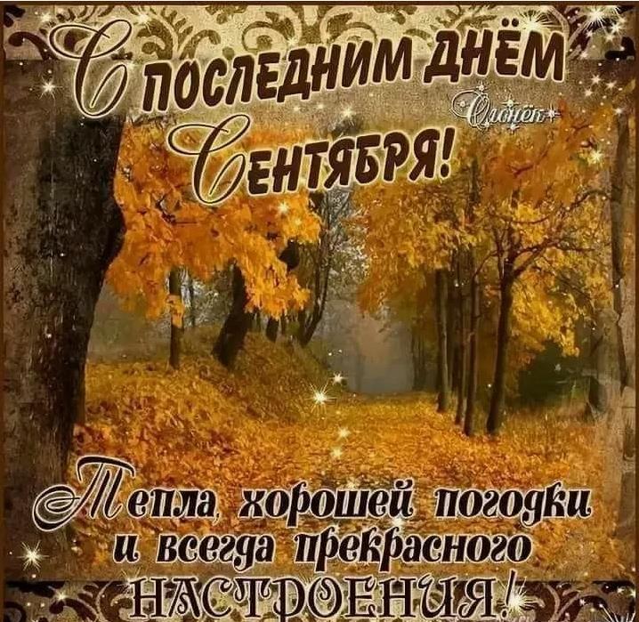Поздравляю с последним днём сентября! Тепла, хорошей погодки и всегда прекрасного настроения. Поздравляю с последним днём сентября! Тепла, хорошей погодки и всегда прекрасного настроения.