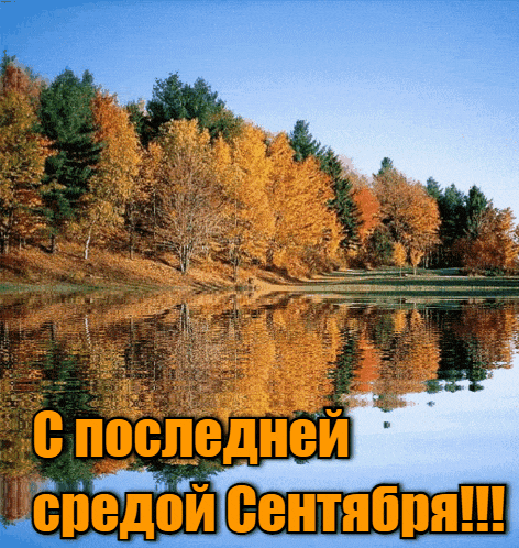 Живая gif картинка с природой и надписью "С последней средой Сентября!".