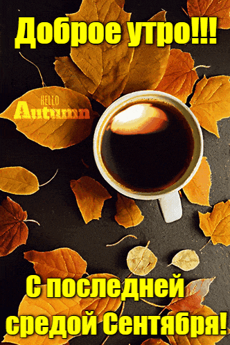 Красивая анимация с чашкой кофе "Доброе утро! Сегодня последняя среда в сентябре!".