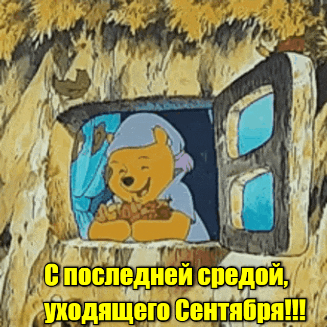 Смешная мультяшная гиф открытка с Винни Пухом для детей к последней среде в этом уходящем Сентябре.