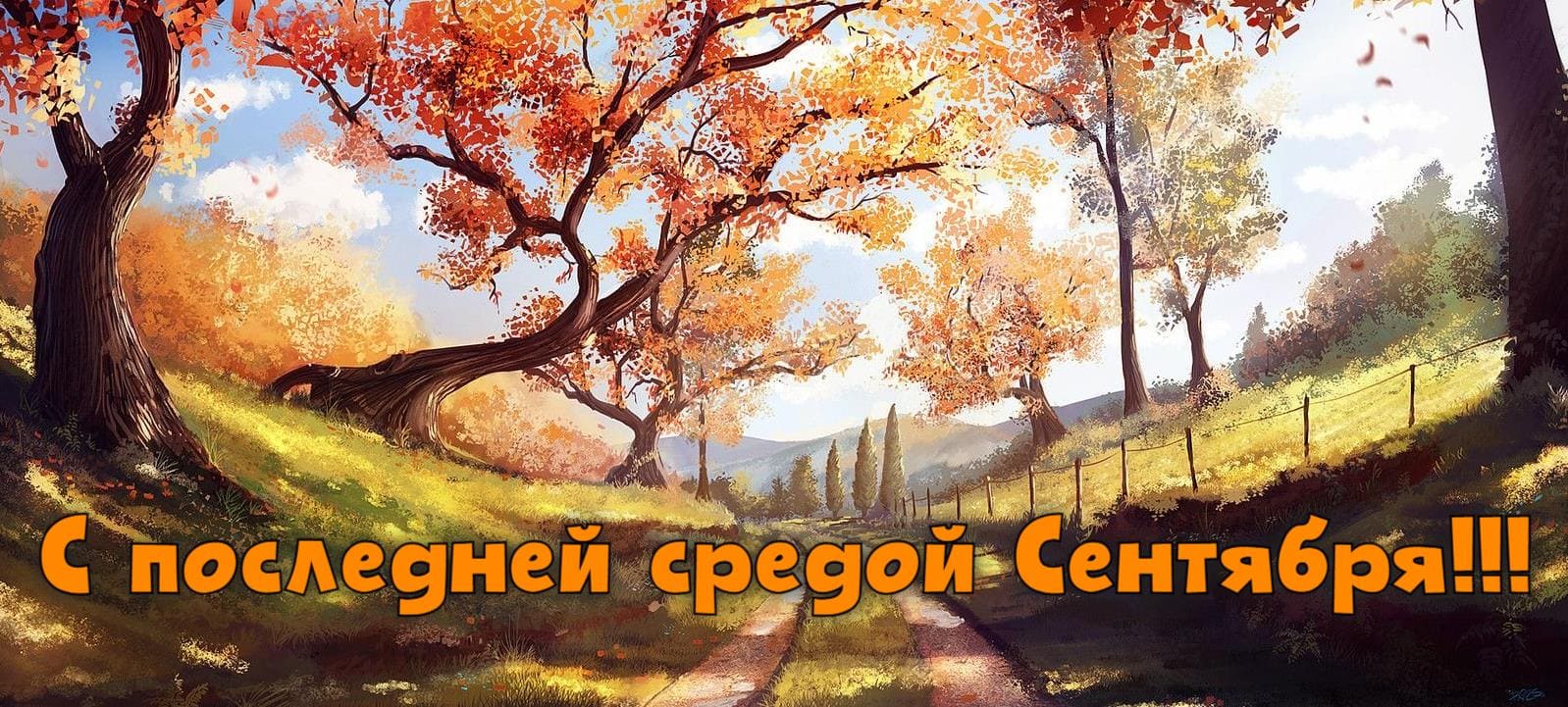 Новая красивая открытка с природой и надписью "С последней средой Сентября!".