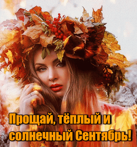 Сексуальная гифка с блондинка в венке из осенних листьев с надписью "Прощай, тёплый и солнечный Сентябрь!". Сексуальная гифка с блондинка в венке из осенних листьев с надписью "Прощай, тёплый и солнечный Сентябрь!".