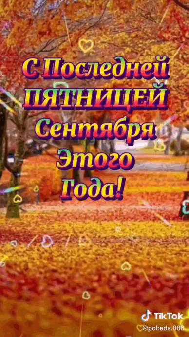 Гиф из тик ток видео а последней пятницей Сентября этого года. Гиф из тик ток видео а последней пятницей Сентября этого года.