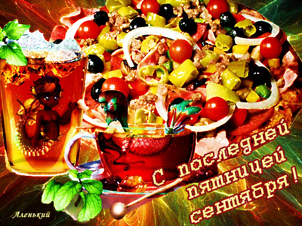 Сияющая аппетитная гифка с последней пятницей сентября. Сияющая аппетитная гифка с последней пятницей сентября.