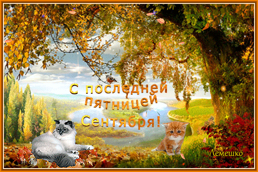 Прикольная гиф открытка с кошками и листопадом в последнюю сентябрьскую пятницу. Прикольная гиф открытка с кошками и листопадом в последнюю сентябрьскую пятницу.