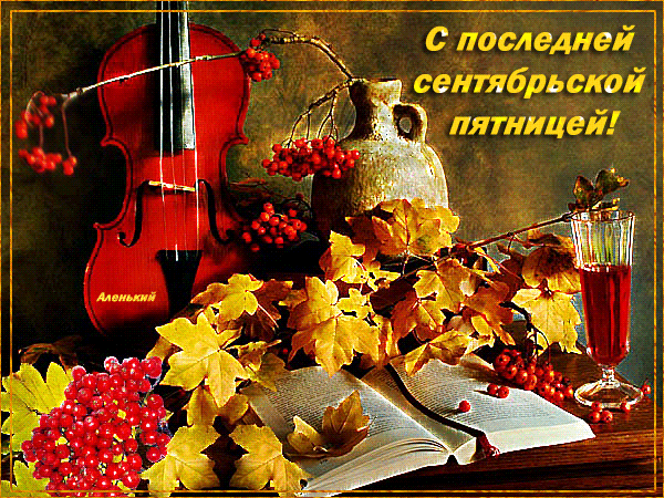 Музыкальная гиф открытка со скрипкой на последнюю сентябрьскую пятницу. Музыкальная гиф открытка со скрипкой на последнюю сентябрьскую пятницу.