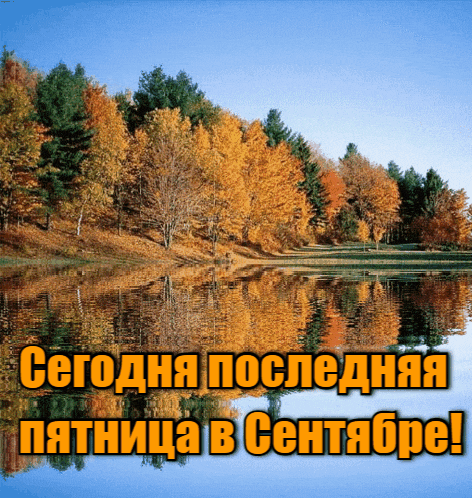Живая gif картинка с природой и надписью "Сегодня последняя пятница в Сентябре. Живая gif картинка с природой и надписью "Сегодня последняя пятница в Сентябре.