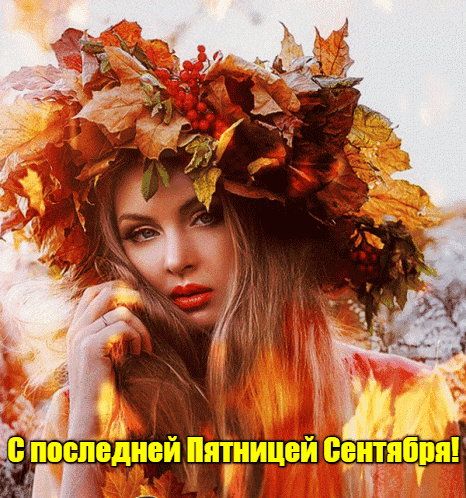 Сексуальная гифка с девушкой в венке из осенних листьев на последнюю пятницу Сентября. Сексуальная гифка с девушкой в венке из осенних листьев на последнюю пятницу Сентября.