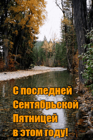 Дождливая анимация с поздравлением с последней пятницей в этом году. Дождливая анимация с поздравлением с последней пятницей в этом году.