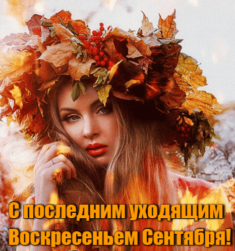 Сексуальная гифка с красивой девушкой для поздравления с последним уходящим воскресеньем сентября. Сексуальная гифка с красивой девушкой для поздравления с последним уходящим воскресеньем сентября.