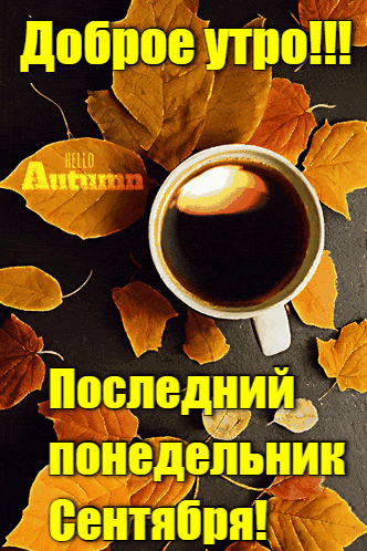 Красивая gif картинка с чашкой кофе и надписью "Доброе утро! Последний понедельник Сентября!".
