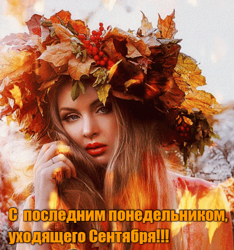 Сексуальная гифка с горячей блондинкой с последним понедельником сентября.