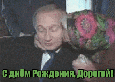 Смешная гифка на которой бабка целует путина ко дню рождения для дорогого внучка. Смешная гифка на которой бабка целует путина ко дню рождения для дорогого внучка.