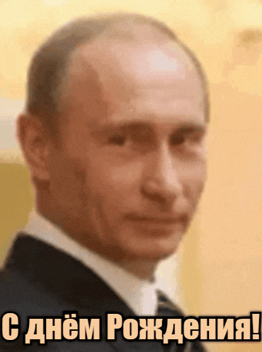 Прикольная гиф открытка с подмигивающим Путиным на день рождения. Прикольная гиф открытка с подмигивающим Путиным на день рождения.
