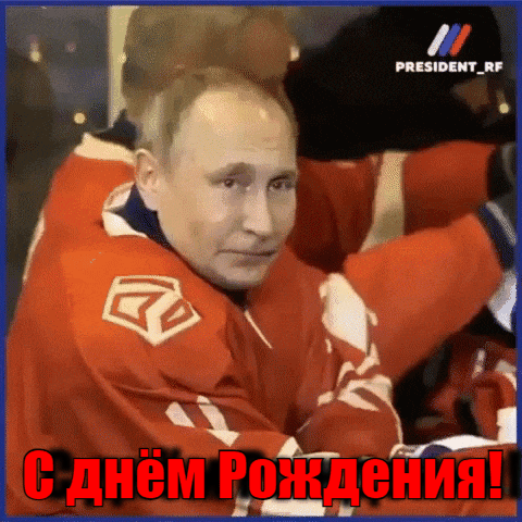 Позитивные авторские гифки с днём рождения от Путина для спортсменов и в частности хоккеистов на сайте pozdravims.ru. Позитивные авторские гифки с днём рождения от Путина для спортсменов и в частности хоккеистов на сайте pozdravims.ru.