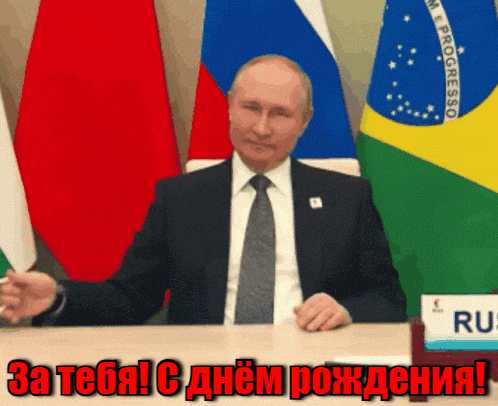 Гиф с Путиным поднимающим тост в честь дня рождения. Гиф с Путиным поднимающим тост в честь дня рождения.