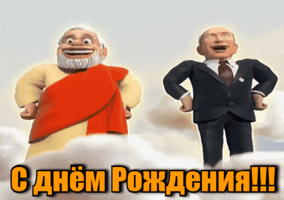 Смешная анимация на день рождения от Путина и Наренда Моди ко дню рождения. Смешная анимация на день рождения от Путина и Наренда Моди ко дню рождения.