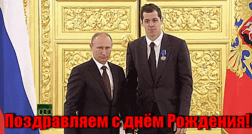 Патриотическая гиф открытка с поздравлением на день рождения для спортсмена от Владимира Путина и Евгения Малкина. Патриотическая гиф открытка с поздравлением на день рождения для спортсмена от Владимира Путина и Евгения Малкина.