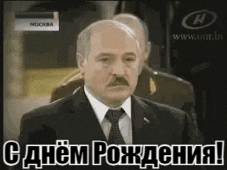 Весёлая анимация с подмигивающими Лукашенко и Путиным с надписью "С днём Рождения!". Весёлая анимация с подмигивающими Лукашенко и Путиным с надписью "С днём Рождения!".