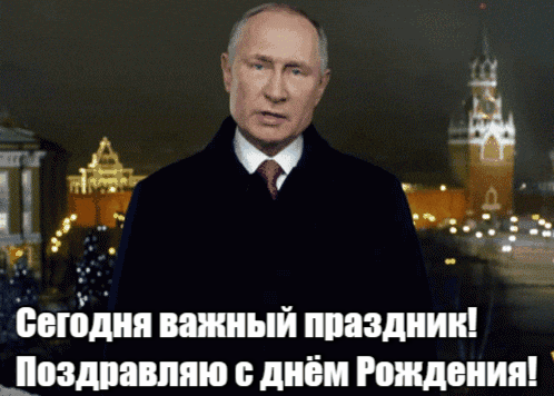 Гифка с духе новогоднего обращения президента с поздравлением с важным праздником, днём рождения. Гифка с духе новогоднего обращения президента с поздравлением с важным праздником, днём рождения.