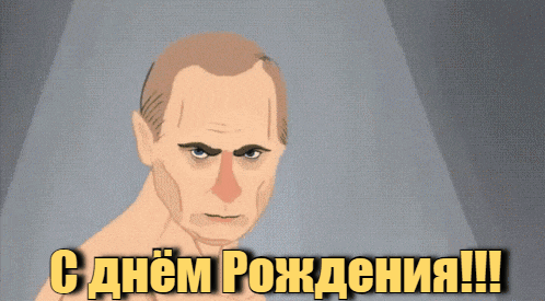 Живой gif рисунок в стиле Аниме с Путиным на день рождения. Живой gif рисунок в стиле Аниме с Путиным на день рождения.