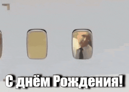 Новая прикольная гифка ко дню рождения с машущим рукой Путиным из иллюминатора самолёта. Новая прикольная гифка ко дню рождения с машущим рукой Путиным из иллюминатора самолёта.