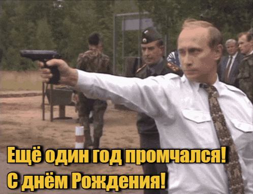 Крутая гиф открытка с молодым Путиным стреляющим из пистолета "Ещё один год промчался! С днём Рождения!". Крутая гиф открытка с молодым Путиным стреляющим из пистолета "Ещё один год промчался! С днём Рождения!".