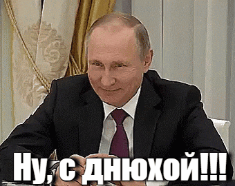 Анимация с улыбающимся Путиным и надписью "Ну, с днюхой!". Анимация с улыбающимся Путиным и надписью "Ну, с днюхой!".