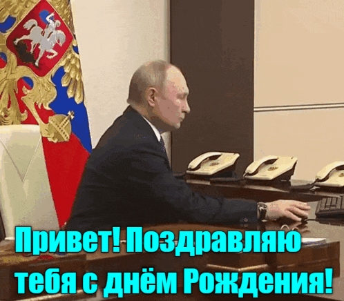 Гифка Путин машет рукой "Привет! Поздравляю тебя с днём Рождения!". Гифка Путин машет рукой "Привет! Поздравляю тебя с днём Рождения!".