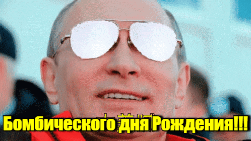 Крутая гифка бомбического дня рождения от путина с ядерным взрывом в отражении очков. Крутая гифка бомбического дня рождения от путина с ядерным взрывом в отражении очков.