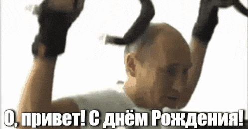 Гифка с Путиным в качалке на день рождения для спортсмена. Гифка с Путиным в качалке на день рождения для спортсмена.