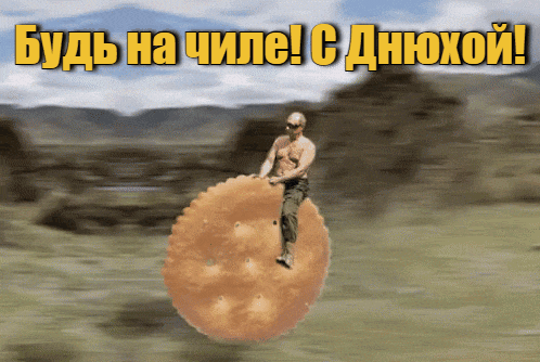 Смешная gif картинка с едущим Путиным на печенье и пожеланием "Будь на чиле! С днюхой!". Смешная gif картинка с едущим Путиным на печенье и пожеланием "Будь на чиле! С днюхой!".