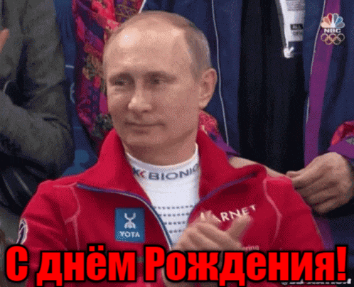 Анимация с аплодирующим президентом России в честь твоего дня рождения. Анимация с аплодирующим президентом России в честь твоего дня рождения.