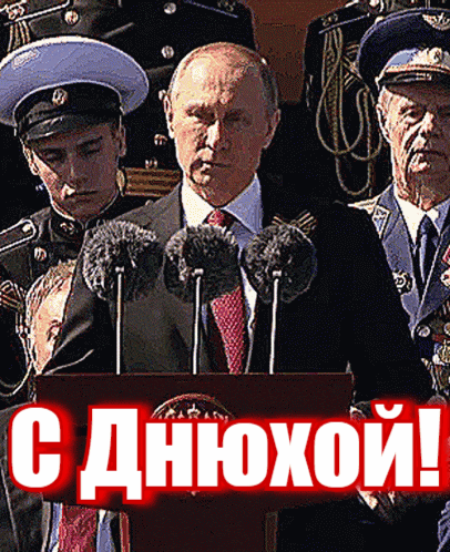 Военная гиф открытка от Путина "С Днюхой!". Военная гиф открытка от Путина "С Днюхой!".