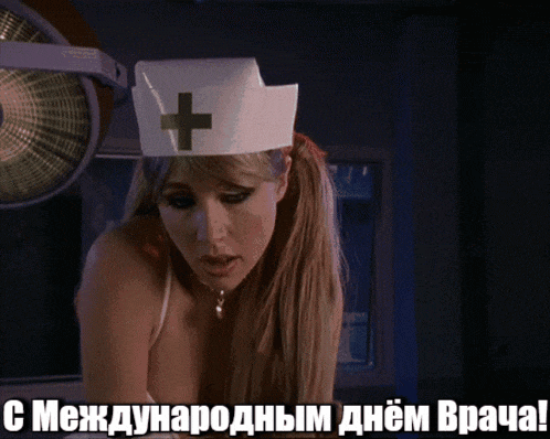 Сексуальная gif картинка на международный день врача доктору мужчине.