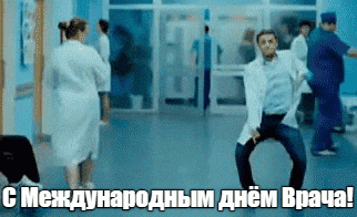 Прикольная гиф открытка с танцующим Глебом Романенко из "Интернов" к международному дню врача.