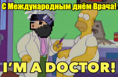 Мультяшная смешная гифка из Симпсонов для поздравления с международным днём врача.
