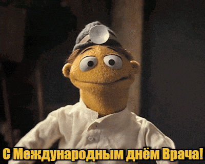 Ещё один мультяшный гиф на международный праздник врачей с куклой из Маппет шоу.