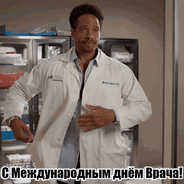Эро гиф открытка с доктором негром с голым торсом для женщин в международный день врача.