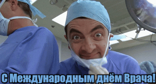 Смешная гифка с мистером Бином к международному празднику врачей.