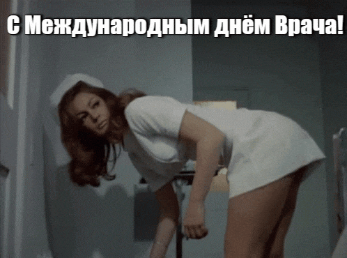 Пошлая гифка для ватсап с медсестрой на международный день врачей.
