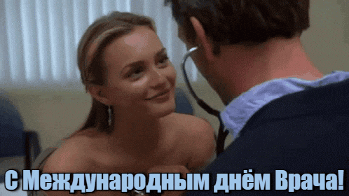 Секси gif картинка от пациентки для любимого врача в международный день.
