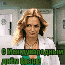 Красивая гиф открытка со знойной женщиной - доктором на праздник в 1-ый понедельник Октября.
