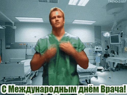 Эротическая гиф картинка с полуголым анестезиологом для женщин в международный день врача.