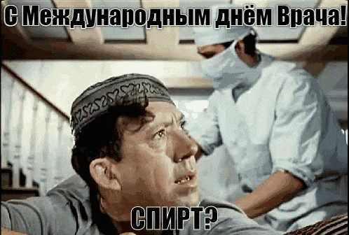 Смешная Советская гиф открытка из "Кавказкой Пленницы" с Никулиным с фразой "Спирт?" и поздравлением с международным днём врачей.