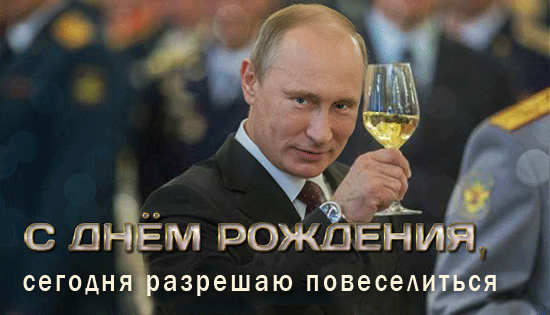 Прикольная gif картинка Путин разрешает повеселиться в день рождения и поднимает бокал шампанского. Прикольная gif картинка Путин разрешает повеселиться в день рождения и поднимает бокал шампанского.