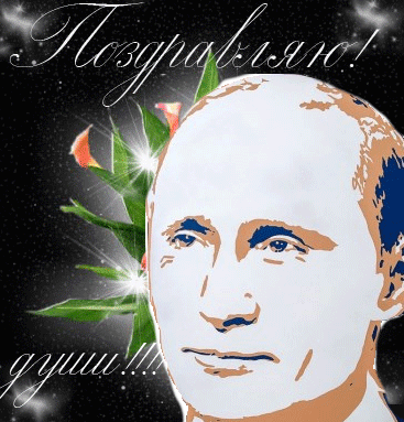 Мерцающая gif картинка с ликом президента России и поздравлениями от души. Мерцающая gif картинка с ликом президента России и поздравлениями от души.