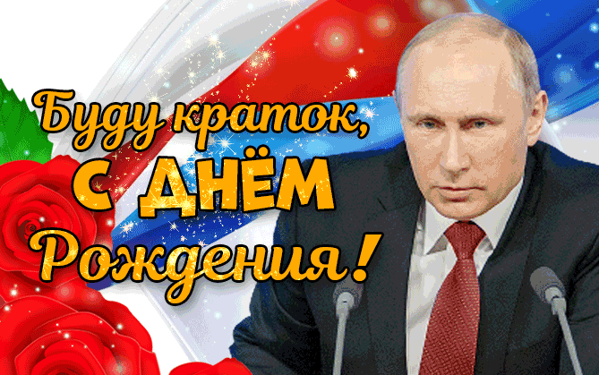 Новая прикольная гиф открытка с цветами и надписью от Путина "Буду краток, с днём Рождения!". Новая прикольная гиф открытка с цветами и надписью от Путина "Буду краток, с днём Рождения!".