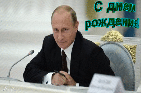 Сияющая анимация с улыбчивым Путиным для поздравления с ДР. Сияющая анимация с улыбчивым Путиным для поздравления с ДР.